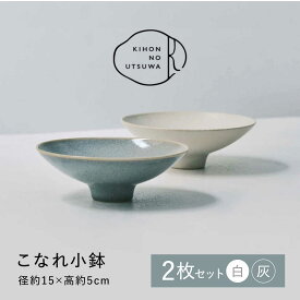 【ふるさと納税】【美濃焼】 きほんのうつわ こなれ小鉢 2点セット 【丸朝製陶所】 食器 小鉢 セット [TCK033]