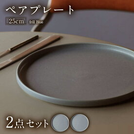 【ふるさと納税】【美濃焼】 MPF25cm 切立 プレート (フリルブルー) ペアセット 丸いお皿 フラット スタッキング 多治見市 / 丸朝製陶所　MARUASA PORCELAIN FACTORY[TCK038]