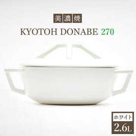 【ふるさと納税】【美濃焼】万能土鍋 炊飯 KYOTOH DONABE 270 ホワイト【京陶窯業】 ≪多治見市≫ 無水調理器 使いやすい [TCO003]