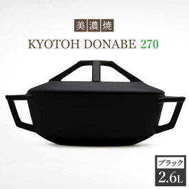 【ふるさと納税】【美濃焼】万能土鍋 炊飯 KYOTOH DONABE 270 ブラック【京陶窯業】 ≪多治見市≫ 無水調理器 使いやすい [TCO004]