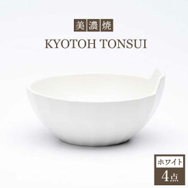 【ふるさと納税】【美濃焼】KYOTOH TONSUI ホワイト 4点セット【京陶窯業】 ≪多治見市≫ 食器 小鉢 鍋 使いやすい [TCO005]