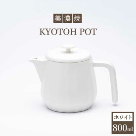 【ふるさと納税】【美濃焼】 コーヒーサーバー KYOTOH POT ホワイト 【京陶窯業】≪多治見市≫ キッチン用品 [TCO008]