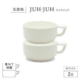 【ふるさと納税】【美濃焼】 コインカップ ジュウジュウ 2点セット ホワイト KYOTOH COIN CUP 多治見市 / 京陶窯業 マグカップ コーヒーカップ スープカップ[TCO045]