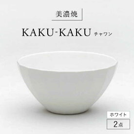 【ふるさと納税】【美濃焼】 チャワン カクカク 2点セット ホワイト KYOTOH CHAWAN 多治見市 / 京陶窯業 ご飯茶碗 ボウル[TCO059]