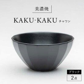 【ふるさと納税】【美濃焼】 チャワン カクカク 2点セット ブラック KYOTOH CHAWAN 多治見市 / 京陶窯業 ご飯茶碗 ボウル[TCO060]