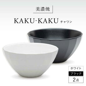 【ふるさと納税】【美濃焼】 チャワン カクカク 2点セット ホワイト × ブラック KYOTOH CHAWAN 多治見市 / 京陶窯業 ご飯茶碗 ボウル[TCO061]