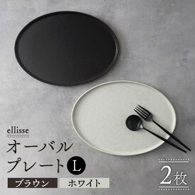 【ふるさと納税】【シンプルで上品な佇まい】【美濃焼】 ellisse-エリッセ- オーバルプレート L 2枚 ペアセット ブラウン・ホワイト 食器 皿 楕円 多治見市/山忠安藤陶器 [TCP002]