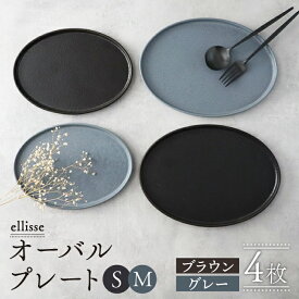 【ふるさと納税】【シンプルで上品な佇まい】【美濃焼】 ellisse-エリッセ- オーバルプレート S/M 4枚 ブラウン・グレー 食器 皿 楕円 多治見市/山忠安藤陶器 [TCP004]