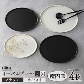 【ふるさと納税】【シンプルで上品な佇まい】【美濃焼】 ellisse-エリッセ- オーバルプレート S/M 4枚 ブラウン・ホワイト 食器 皿 楕円 多治見市/山忠安藤陶器 [TCP005]