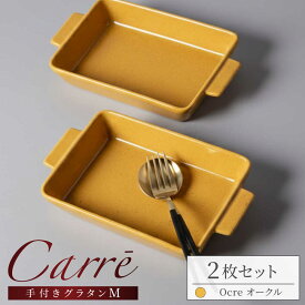 【ふるさと納税】【美濃焼】 Carre-カレ- Ocre(オークル)M 2枚 ペアセット 手付きグラタン 多治見市 / 【山忠安藤陶器】 四角 プレート グラタン皿[TCP012]