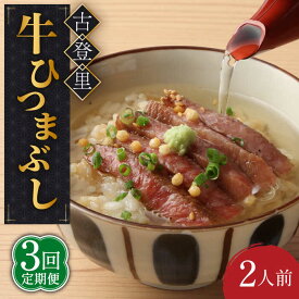 【ふるさと納税】【3回定期便】牛肉 ひつまぶし 2人前 名物 銘柄 牛まぶし 多治見市/古民家焼肉 古登里 [TCS004]