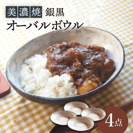 【ふるさと納税】【美濃焼】銀黒オーバルボウル4点 セット【リスの木食器工房】≪多治見市≫ 食器 皿 楕円 [TCT007]