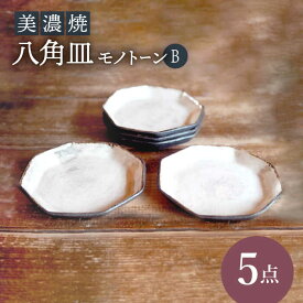 【ふるさと納税】【美濃焼】八角皿モノトーンB5点 セット【リスの木食器工房】≪多治見市≫ 食器 小皿 プレート [TCT017]