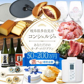 【ふるさと納税】＼寄附金額が選べる／【多治見市コンシェルジュ】返礼品おまかせ！寄附額50万円分-200万円コース [TDA001]