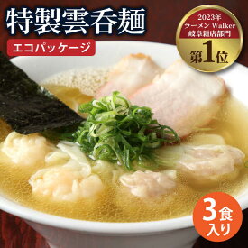 【ふるさと納税】【ご家庭用】特製雲呑麺 3食入り ※エコパッケージ※ ワンタン ラーメン 即席 多治見市/たゆたふ [TDB001]