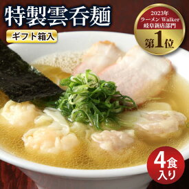 【ふるさと納税】【贈り物】特製雲呑麺 4食入り ※贈答用ギフト箱入り※ ワンタンメン ギフト 多治見市/たゆたふ [TDB006]