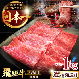 【ふるさと納税】【選べる発送月・容量】飛騨牛 焼肉用 もも肉 多治見市 / 肉のひぐち [TDC003]