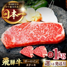 【ふるさと納税】【選べる発送月】飛騨牛 サーロイン ステーキ 1kg ( 6枚 ) 国産 ブランド牛 和牛 多治見市 / 肉のひぐち [TDC007]