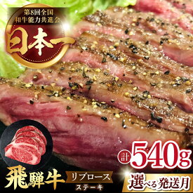 【ふるさと納税】【選べる発送月】飛騨牛 リブロース ステーキ 540g （3枚） 国産 ブランド牛 和牛 多治見市 / 肉のひぐち [TDC008]