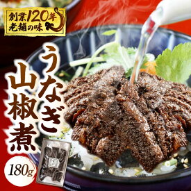 【ふるさと納税】【お歳暮対象】 うなぎ 山椒煮 鰻 ウナギ 丑の日 多治見市/澤千 [TDD002]