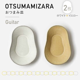 【ふるさと納税】【美濃焼】OTSUMAMIZARA -おつまみ皿- Guitar ホワイト×イエロー 2枚セット【3RD CERAMICS】 [TDE005]