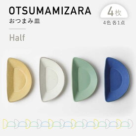 【ふるさと納税】【美濃焼】OTSUMAMIZARA -おつまみ皿- Half 4枚セット【3RD CERAMICS】 [TDE012]