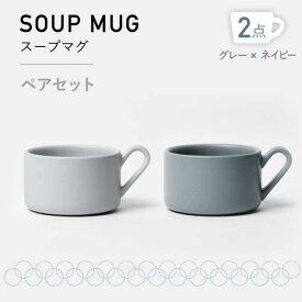 【ふるさと納税】【美濃焼】MPスープマグ ペアセット グレー×ネイビー【3RD CERAMICS】 [TDE022]