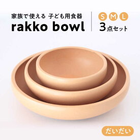 【ふるさと納税】【美濃焼】rakko bowl だいだい 3点セット【rakko】 ボウル 子ども 食器 [TDF001]