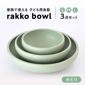 【ふるさと納税】【美濃焼】rakko bowl みどり 3点セット【rakko】 ボウル 子ども 食器 [TDF002]
