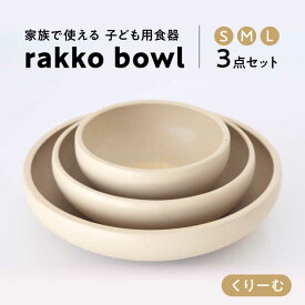 【ふるさと納税】【美濃焼】rakko bowl くりーむ 3点セット【rakko】 ボウル 子ども 食器 [TDF003]