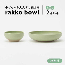 【ふるさと納税】【美濃焼】 rakko bowl みどり S・L 2点セット 【rakko】 ボウル 子ども 食器[TDF005]