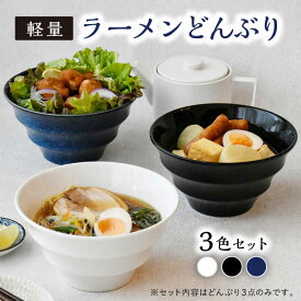 【ふるさと納税】【美濃焼】ラーメン どんぶり 3色セット 軽量 19cm ボーダー 【丸半製陶所】 [TDG001]