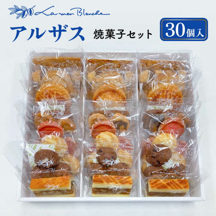 楽天市場】【ふるさと納税】 焼菓子 詰め合わせ アルザス 30個 10種類  