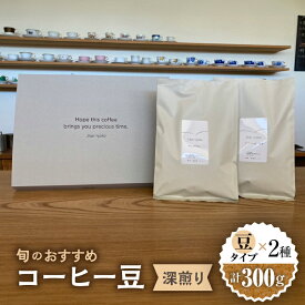 【ふるさと納税】 こだわりの自家焙煎 〈深煎り〉 2種 計300g 【Jikan ryoko】≪多治見市≫ [TDR003]