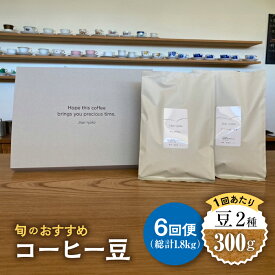 【ふるさと納税】【6回定期便】 こだわりの自家焙煎 コーヒー豆 2種 計300g 【Jikan ryoko】≪多治見市≫ [TDR005]