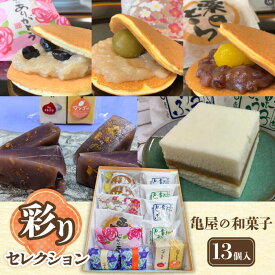 【ふるさと納税】亀屋の 和菓子 彩りセレクション 13個入り 10種 【亀屋製菓舗】 どら焼き 羊羹 名物 [TDX003]