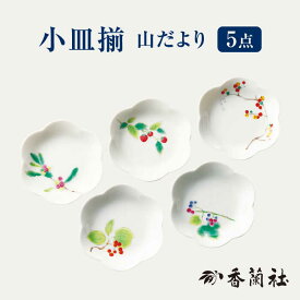 【ふるさと納税】小皿揃 山だより 【香蘭社】 プレート セット 陶磁器 [TDY016]