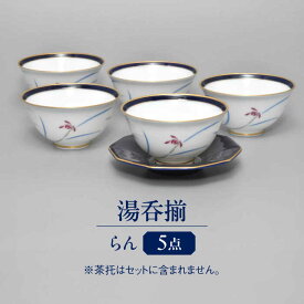 【ふるさと納税】らん 湯呑揃 多治見市 / 香蘭社 ゆのみ 5客 セット 陶磁器[TDY057]
