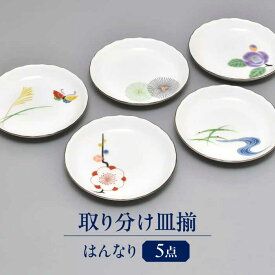 【ふるさと納税】はんなり 取り分け皿揃 多治見市 / 香蘭社 プレート 皿 陶磁器[TDY059]