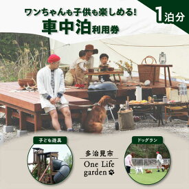 【ふるさと納税】One Life garden 車中泊利用券 （1泊分） ドッグラン 子ども遊具利用可能 多治見市[TEF036]