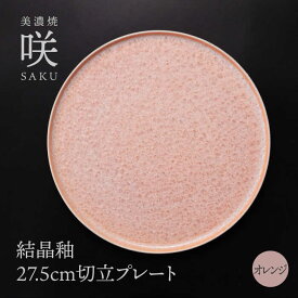 【ふるさと納税】【美濃焼】 27.5cm 切立プレート オレンジ 「咲」 【多治見トレーディング/隠れ窯】 食器 皿 大皿[TEG017]