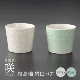 【ふるさと納税】【美濃焼】 猪口 グリーン × ホワイト ペア 【多治見トレーディング/隠れ窯】 多治見市 酒器 おちょこ おしゃれ[TEG031]
