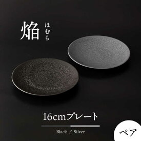 【ふるさと納税】【美濃焼】 16cm ペア プレート 焔 シルバー ＆ ブラック 【多治見トレーディング/幸兵衛窯】[TEG035]