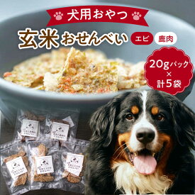【ふるさと納税】【ペット用おやつ】 《無添加》 玄米×エビ＆鹿肉のミックスおやつセット (計5個) 多治見市 / こなき屋 国産 犬用 おせんべい おやつセット[TEM005]