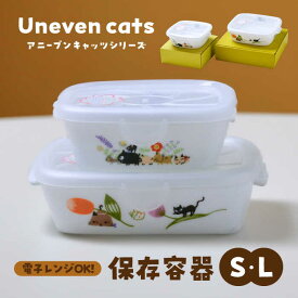 【ふるさと納税】【美濃焼】 保存容器 L/S 2点 セット アニーブン キャッツシリーズ 【ゼルポティエ】[TEV002]