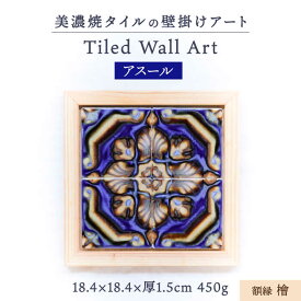 【ふるさと納税】【美濃焼】 タイルの壁掛けアート アスール （檜） 多治見市 / 丸ヲ各務商店 [TEY001]