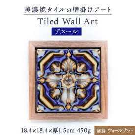 【ふるさと納税】【美濃焼】 タイルの壁掛けアート アスール（ウォールナット） 多治見市 / 丸ヲ各務商店 [TEY002]