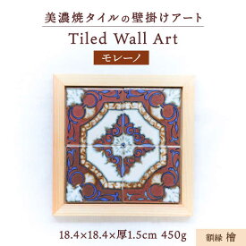 【ふるさと納税】【美濃焼】 タイルの壁掛けアート モレーノ （檜） 多治見市 / 丸ヲ各務商店 [TEY003]