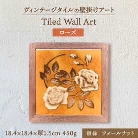 【ふるさと納税】【美濃焼】 タイルの壁掛けアート ローズ （ウォールナット） 多治見市 / 丸ヲ各務商店 インテリア 雑貨 [TEY005]