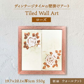 【ふるさと納税】【美濃焼】 タイルの壁掛けアート 2枚ローズ （ウォールナット） 多治見市 / 丸ヲ各務商店 インテリア 雑貨 [TEY006]